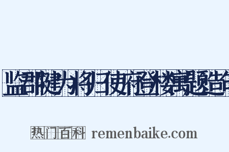 监郡犍为将归使府登楼寓题造句是什么意思的图片
